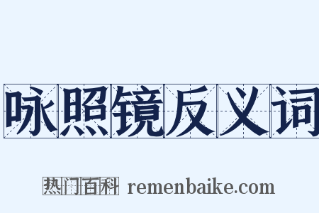咏照镜反义词是什么意思的图片